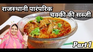 Rajasthani Authentic Chakki Ki Sabzi  Part 1   पारम्परिक तरीका राजस्थानी चक्की की सब्जी बनाने का [upl. by Nya76]