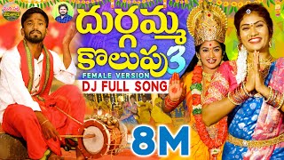 DURGAMMA KOLUPU DJ SONG PART 3  GANESH DJ SONGS  DUBBULA ASHOK  JANULYRI  MANAPALLEJEEVITHALU [upl. by Reema]