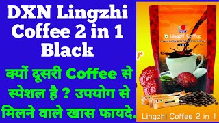 DXN LINGZHI COFFEE 2IN1 के Health Benefits  खासीयत स्वास्थ्य और स्वाद से भरपूर [upl. by Annas]