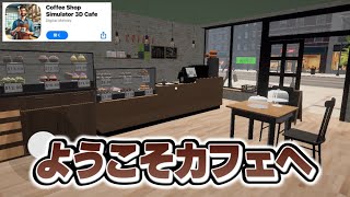 1度プレイしたゲーム開発者さんが今度はコーヒーショップを経営できるようになりました【Coffee Shop Simulator 3D Cafe】 [upl. by Alina987]