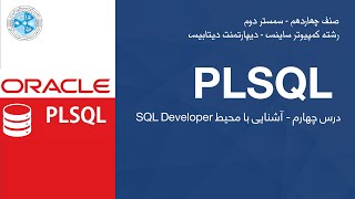 PLSQL – Lesson 04  SQL Developer درس چهارم – آشنایی با محیط – PLSQL [upl. by Godrich]