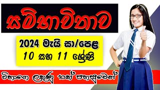 Sambawithawa  සම්භාවිතාව  2024 May OL  probability  ganitha papers ol [upl. by Marutani]