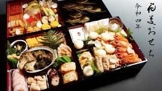 「令和4年おせち料理ができるまで」日本料理・和食の職人ー日本料理 花菱 九州佐賀唐津ー【How to cook Osechi】 [upl. by Adnalahs]