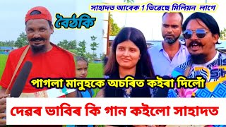 আমাৰ কাছেৰ কলচি ৰইলো ৰে বাবি দেওঁৰা গান Sahadot paglar deyor babir gaan [upl. by Cammie]