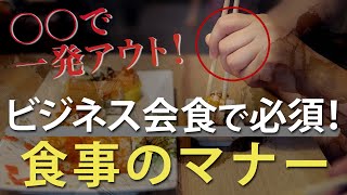 ○○で一発アウト！ビジネス会食で必須の食事マナー [upl. by Yrehcaz]