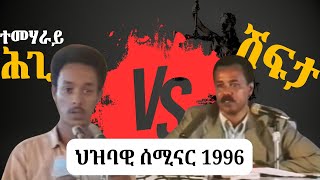 ህዝባዊ ሰሚናር ናይ 1996፤ ታሪካዊት ሕቶ ተማሃራይ ሕጊ ን ኢሰያስ ኣፈወርቂ [upl. by Pigeon87]