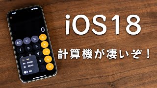 【iOS18で大幅進化】計算機アプリの新機能と変わったことを比較紹介 [upl. by Ynetsed]