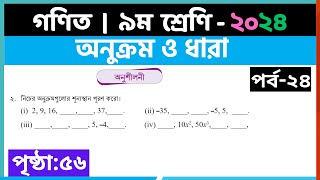 ৯ম শ্রেণি গণিত  অনুক্রম ও ধারাপর্ব২৪  class 9 math page 56  class 9 math solution 2024 [upl. by Oderfla]