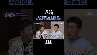 유세윤 친구한테 빌려준 돈 받는 법ㄷㄷ 장동민한테 돈 받으려고 어머니까지 섭외 Shorts 신발벗고돌싱포맨  SBSNOW [upl. by Ilan]