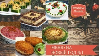 МЕНЮ НА НОВЫЙ ГОД 2018 Гости будут в восторге 6 вкуснейших блюд МЕНЮ №1 [upl. by Brittney]