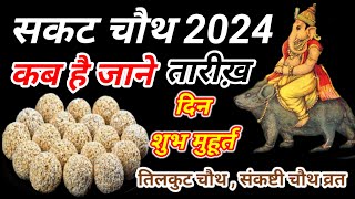 Sakat Chauth 2024 Date Time – माघ सकट चौथ 2024 में कब है जाने तारीख़ और दिन शुभ मुहूर्त [upl. by Xila]