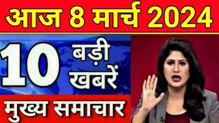 Today Breaking News 8 March 2024 आज के मुख्य समाचार बड़ी खबरें भारत UPI Bank Loan Weather News [upl. by Fredelia]