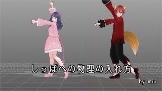 【VRoidMMD】しっぽへの物理の入れ方【Vroid2Pmx】【PmxTailor】 [upl. by Goldston]