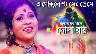 E Gokule Shyamer Preme  Dr Dola Roy  Folk Song [upl. by Esile]