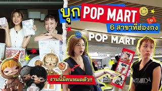 Horwang Sisters l Ep23 ตะลุยจุ่มแบบหน้ามืดที่ POPMART 6 สาขาในฮ่องกง มีของเด็ดทุกสาขา [upl. by Myrt]