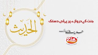 Jannat ke darwaze pe pehli dastak Hadith Mubarak  Zia Salva Nimko  Zia Foods [upl. by Estis831]