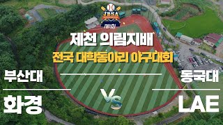 부산대 화경 vs 동국대 LAE 2023 제천시 의림지배 전국대학동아리 야구대회 [upl. by Irakab]