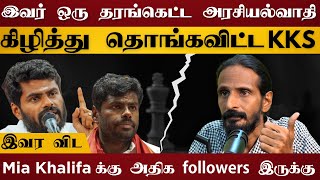 அண்ணாமலையை கிழித்து தொங்கவிட்ட கிஷோர்  Mia Khalifa vs Annamalai  Kishore K swamy interview [upl. by Haberman]