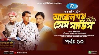 AkkelGanj Home Service  আক্কেলগঞ্জ হোম সার্ভিস  Ep 10  Mosharraf Karim  Babu  Rtv Drama Serial [upl. by Dulcie]