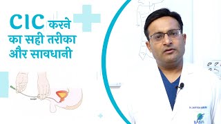 CIC kya hota hai  clean intermittent catheterisation I Dr santosh Agrawal [upl. by Sheline]