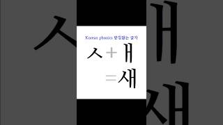 한글ㅣ받침없는 글자ㅣ한글 파닉스ㅣKorean phonicsㅣ새싀 ㅣ이중모음 [upl. by Noellyn582]