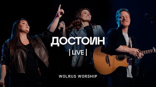 Достоин  Wolrus Worship  ЮС 2023  Милеуша Шаламова LIVE [upl. by Yregram275]