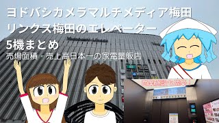 【増築！タワー化！】ヨドバシカメラマルチメディア梅田・リンクス梅田のエレベーター5機まとめ [upl. by Htims]