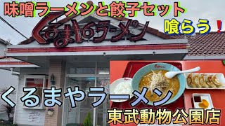 【くるまやラーメン】東武動物公園店 味噌ラーメン喰らう くるまやラーメン 東武動物公園 宮代町 味噌ラーメン ラーメン [upl. by Ardnnaed]