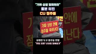 quot가짜 상생 철회하라quot 울분 터진 CU 점주들shorts [upl. by Midis]