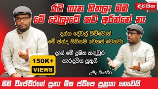 Uvindu Wijeweera  රට ගැන හිතලා මම මේ වෙලාවේ කට අරින්නේ නෑ [upl. by Agnesse]