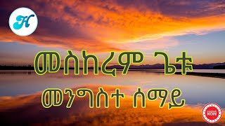 Meskerem Getu  Mengiste Semay መንግስተ ሰማይ Lyrics Video [upl. by Kirimia]