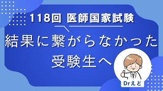 【118回医師国家試験】不合格だった君へ [upl. by Eniad]