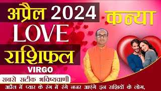 Virgo Love Horoscope April 2024  Kanya Love Rashifal April 2024  Virgo Love Life Horoscope [upl. by Baun]