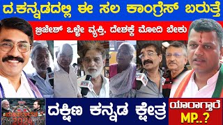 Brijesh Chowta ಒಳ್ಳೇ ವ್ಯಕ್ತಿ ದೇಶಕ್ಕೆ Modi ಬೇಕು  RPadmaraj  Dakshina Kannada  Karnataka TV [upl. by Loma]