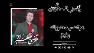 مرتضی جعفرزاده آهنگ رفیق …mortaza jafarzada rafiq [upl. by Ahsinnek]