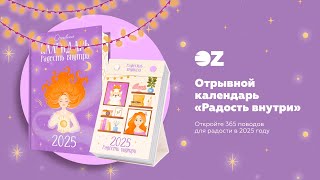 Календарь настольный на 2025 год quotРадость внутриquot [upl. by Nolie689]