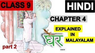 Class 9 Hindi Chapter 4 ghar  full chapter in malayalam part 2 घर  New book  New syllabus [upl. by Aranaj65]