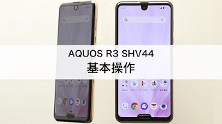 【AQUOS R3 SHV44】基本操作 [upl. by Noneek86]