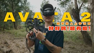 航拍零經驗都易上手！DJI AVATA 2素人上手試玩心得：超級好玩！超級刺激！超級過癮！ [upl. by Selle]