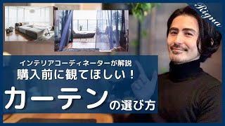 【カーテンの選び方：基本編】インテリアコーディネーターがカーテン購入前のポイントを解説【ざっくり身に付く予備知識】 [upl. by Hufnagel]