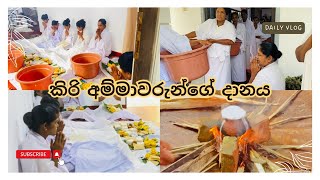 කිරිඅම්මාවරු දනට වඩිනවා🙏🙏  කිරි අම්මාවරුන්ගේ දානය  kiri amma danaya paththini  sinhala vlogs [upl. by Ailemac585]