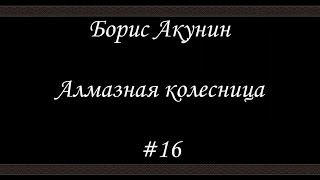 Алмазная колесница 16  Борис Акунин  Книга 11 [upl. by Rodmun]