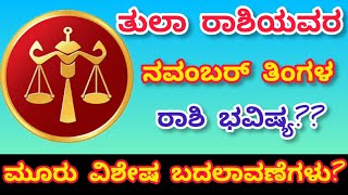 ತುಲಾ ರಾಶಿಯವರ ನವಂಬರ್ ತಿಂಗಳ ರಾಶಿ ಭವಿಷ್ಯ 2024 Libra signtula rashi [upl. by Ocirled]