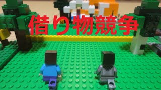 借り物競争バトル ストップモーション レゴマインクラフト [upl. by Prent]