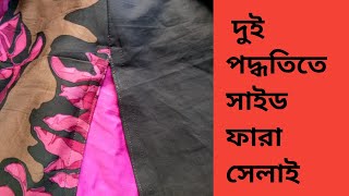 দুই ভাবে কামিজের সাইড ফারা সেলাই করার সহজ পদ্ধতি।Easy way to sew side fur of kameez in two ways [upl. by Tilden]