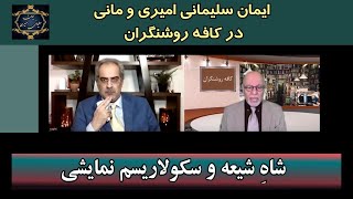 موضوع  شاهِ شیعه و سکولاریسم نمایشی  ایمان سلیمانی امیری و مانی [upl. by Anwahsit]