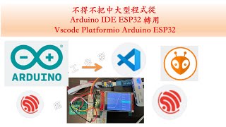 不得不把 Arduino IDE ESP32 轉成 vscode platformio arduino esp32 來開發程式｜芸庭樹工作室 [upl. by Joachim]