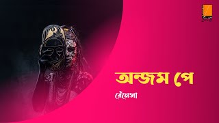 Anjam Pey  Renaissance  Ekush Shotoke Renaissance  একুশ শতকে রেঁনেসা  Ektaar Music [upl. by Laitselec]