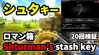 【タルコフ】シュタキー20回検証Shturmans stash key【解説】＃EFT＃タルコフ＃Shturman [upl. by Adalia]