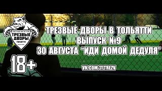 ТРЕЗВЫЕ ДВОРЫ  ТОЛЬЯТТИ  Выпуск 9 quotИди домой дедуляquot [upl. by Gelasias]